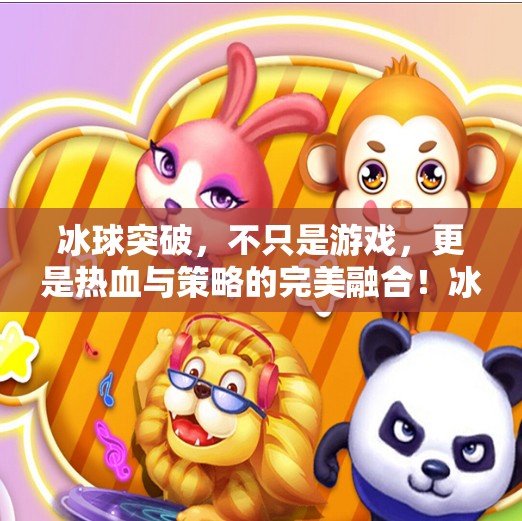 冰球突破,不只是游戏,更是热血与策略的完美融合!冰球突破是怎样的游戏 冰球突破,不只是游戏,更是热血与策略的完美融合!冰球突破是怎样的游戏