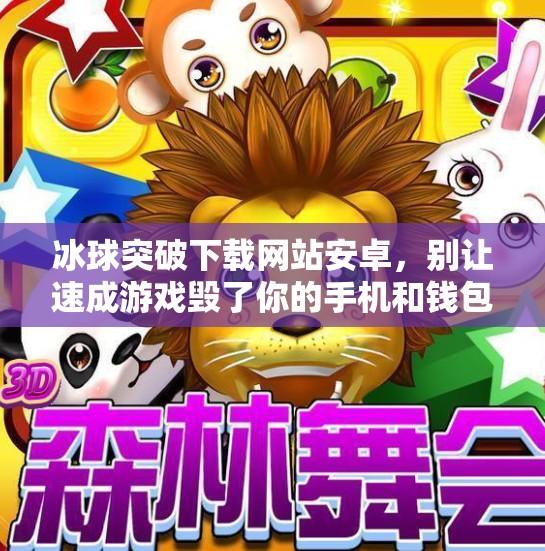 冰球突破下载网站安卓,别让速成游戏毁了你的手机和钱包!冰球突破下载网站安卓 冰球突破下载网站安卓,别让速成游戏毁了你的手机和钱包!冰球突破下载网站安卓