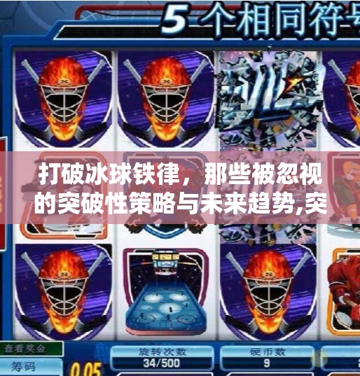打破冰球铁律，那些被忽视的突破性策略与未来趋势,突破冰球规律有哪些