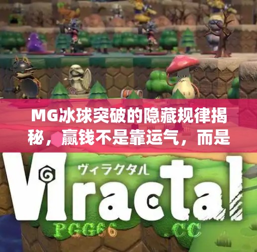 MG冰球突破的隐藏规律揭秘，赢钱不是靠运气，而是这些你忽略的细节！mg冰球突破有哪些规律