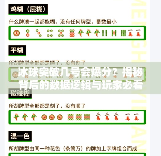冰球突破几号会爆分？揭秘背后的数据逻辑与玩家必看的三大误区！冰球突破几号会爆分