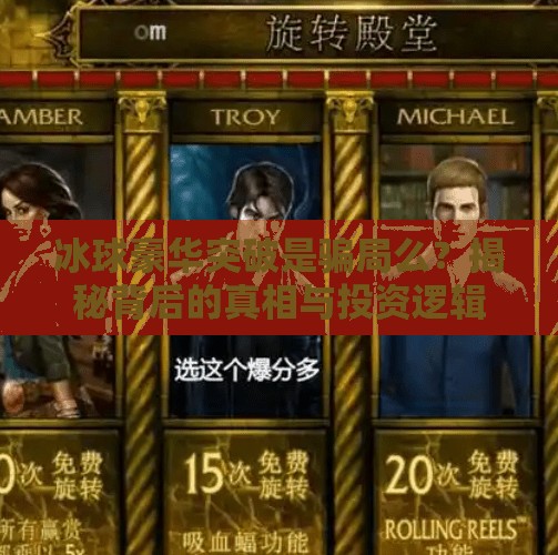 冰球豪华突破是骗局么？揭秘背后的真相与投资逻辑,冰球豪华突破是骗局么