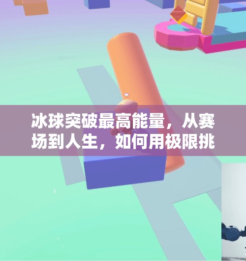 冰球突破最高能量,从赛场到人生,如何用极限挑战点燃你的潜能?冰球突破最高能量 冰球突破最高能量,从赛场到人生,如何用极限挑战点燃你的潜能?冰球突破最高能量