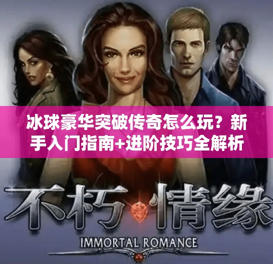 冰球豪华突破传奇怎么玩?新手入门指南+进阶技巧全解析!冰球豪华突破传奇怎么玩 冰球豪华突破传奇怎么玩?新手入门指南+进阶技巧全解析!冰球豪华突破传奇怎么玩