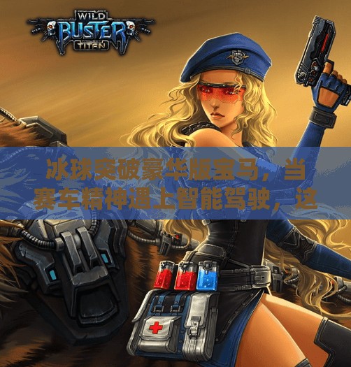 冰球突破豪华版宝马,当赛车精神遇上智能驾驶,这车到底有多疯?冰球突破豪华版宝马 冰球突破豪华版宝马,当赛车精神遇上智能驾驶,这车到底有多疯?冰球突破豪华版宝马