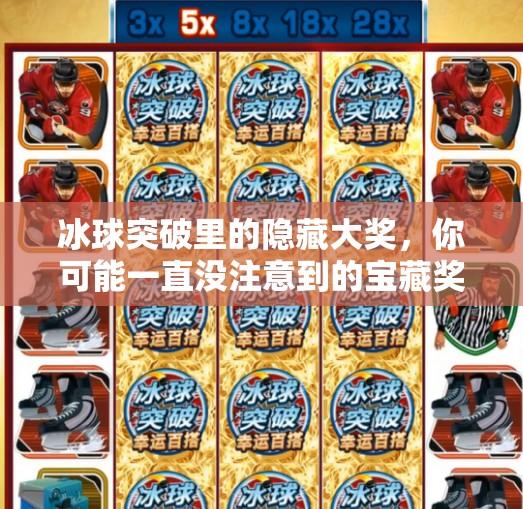 冰球突破里的隐藏大奖，你可能一直没注意到的宝藏奖励！冰球突破里面有什么奖