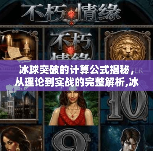 冰球突破的计算公式揭秘，从理论到实战的完整解析,冰球突破的计算公式