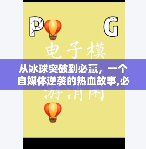 从冰球突破到必赢,一个自媒体逆袭的热血故事,必赢摆脱冰球突破视频 从冰球突破到必赢,一个自媒体逆袭的热血故事,必赢摆脱冰球突破视频