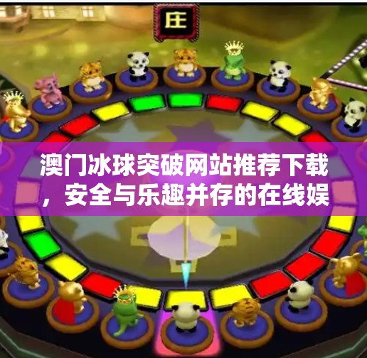 澳门冰球突破网站推荐下载,安全与乐趣并存的在线娱乐新选择?澳门冰球突破网站推荐下载 澳门冰球突破网站推荐下载,安全与乐趣并存的在线娱乐新选择?澳门冰球突破网站推荐下载