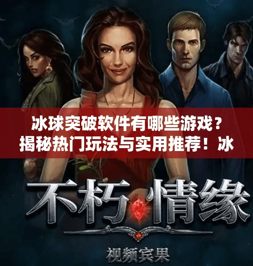 冰球突破软件有哪些游戏?揭秘热门玩法与实用推荐!冰球突破软件有哪些游戏 冰球突破软件有哪些游戏?揭秘热门玩法与实用推荐!冰球突破软件有哪些游戏