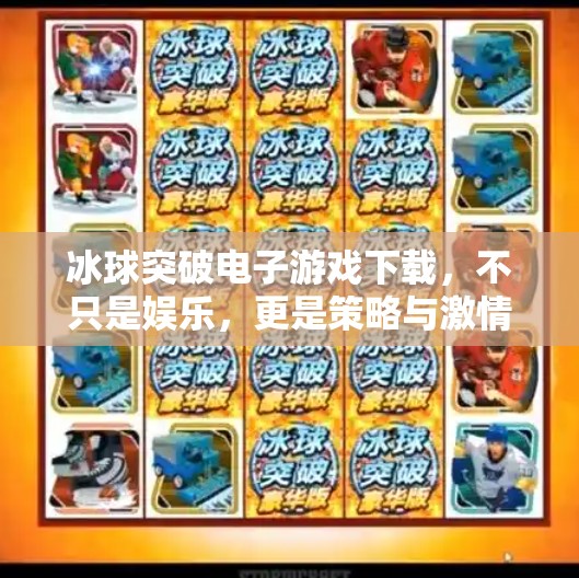 冰球突破电子游戏下载,不只是娱乐,更是策略与激情的碰撞!冰球突破电子游戏下载 冰球突破电子游戏下载,不只是娱乐,更是策略与激情的碰撞!冰球突破电子游戏下载