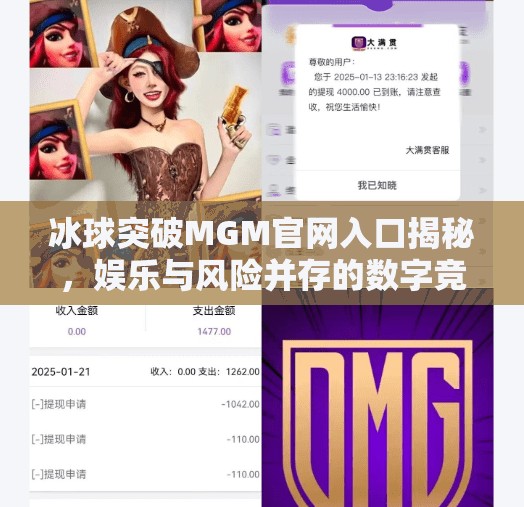 冰球突破MGM官网入口揭秘，娱乐与风险并存的数字竞技场,冰球突破MGM官网入口