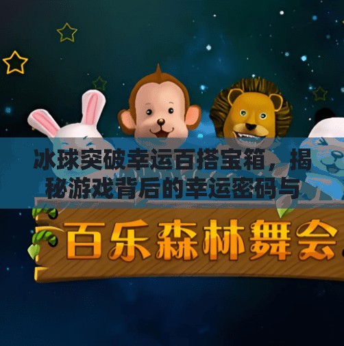 冰球突破幸运百搭宝箱,揭秘游戏背后的幸运密码与玩家心理博弈,冰球突破幸运百搭宝箱 冰球突破幸运百搭宝箱,揭秘游戏背后的幸运密码与玩家心理博弈,冰球突破幸运百搭宝箱