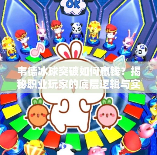 韦德冰球突破如何赢钱？揭秘职业玩家的底层逻辑与实战技巧,韦德冰球突破如何赢钱