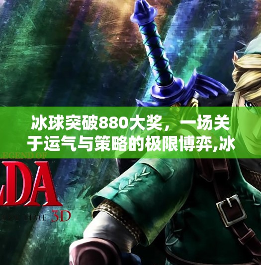 冰球突破880大奖,一场关于运气与策略的极限博弈,冰球突破880大奖 冰球突破880大奖,一场关于运气与策略的极限博弈,冰球突破880大奖