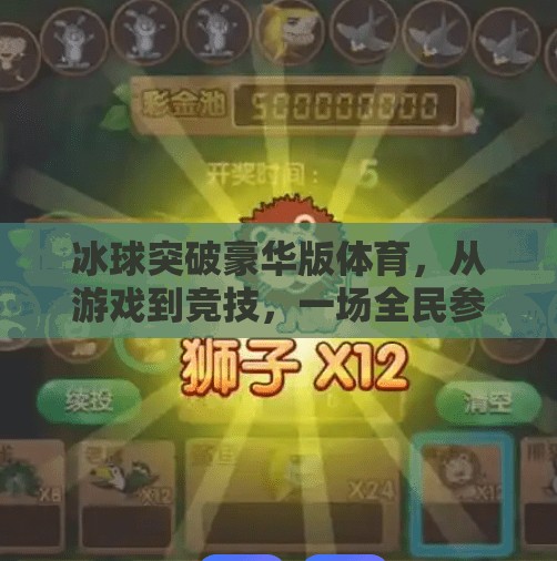 冰球突破豪华版体育,从游戏到竞技,一场全民参与的冰雪狂欢,冰球突破豪华版体育 冰球突破豪华版体育,从游戏到竞技,一场全民参与的冰雪狂欢,冰球突破豪华版体育
