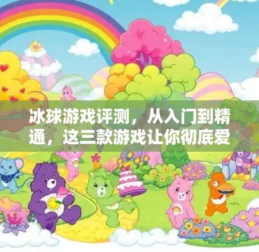 冰球游戏评测，从入门到精通，这三款游戏让你彻底爱上冰球运动！突破冰球游戏评测