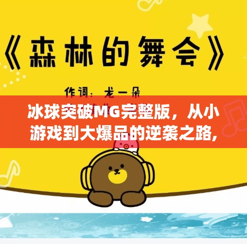 冰球突破MG完整版，从小游戏到大爆品的逆袭之路,冰球突破mg完整版