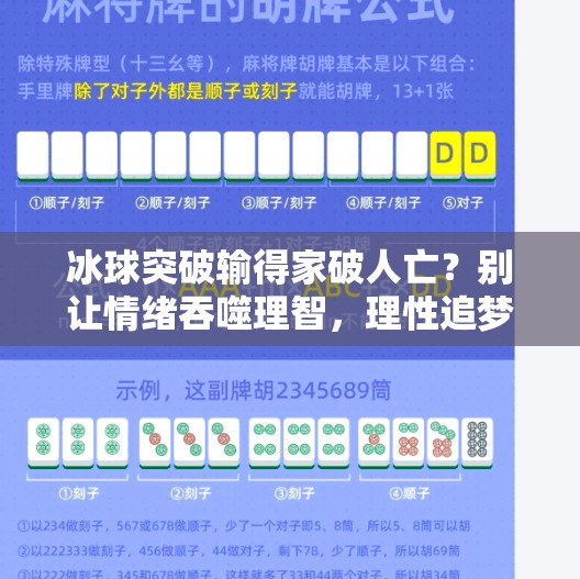 冰球突破输得家破人亡?别让情绪吞噬理智,理性追梦才赢人生!冰球突破输得家破人 冰球突破输得家破人亡?别让情绪吞噬理智,理性追梦才赢人生!冰球突破输得家破人