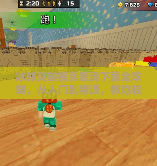 冰球突破视频超清下载全攻略,从入门到精通,教你轻松获取高清赛事资源!冰球突破视频超清下载 冰球突破视频超清下载全攻略,从入门到精通,教你轻松获取高清赛事资源!冰球突破视频超清下载