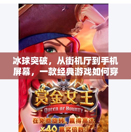 冰球突破,从街机厅到手机屏幕,一款经典游戏如何穿越时代仍被热爱?电子游戏冰球突破图片 冰球突破,从街机厅到手机屏幕,一款经典游戏如何穿越时代仍被热爱?电子游戏冰球突破图片