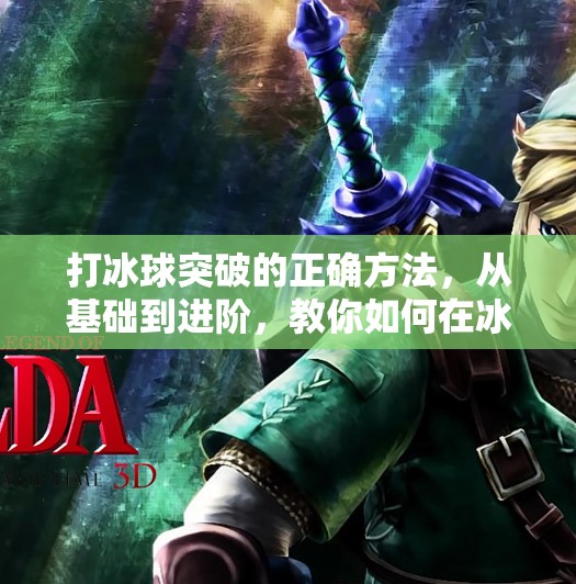 打冰球突破的正确方法，从基础到进阶，教你如何在冰面上杀出一条血路！打冰球突破的正确方法