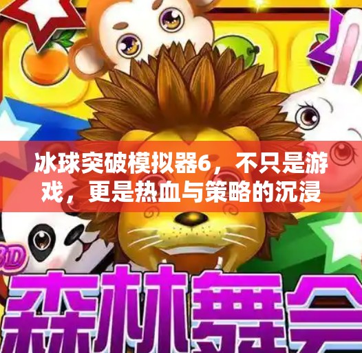 冰球突破模拟器6，不只是游戏，更是热血与策略的沉浸式体验！冰球突破模拟器6