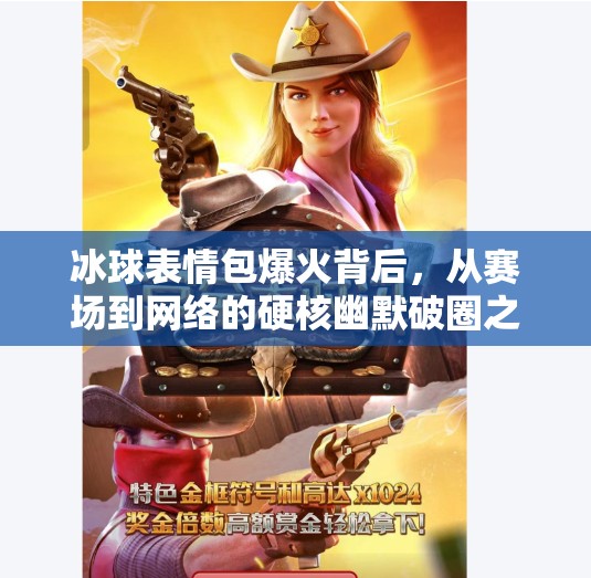 冰球表情包爆火背后,从赛场到网络的硬核幽默破圈之路,突破冰球表情包图片 冰球表情包爆火背后,从赛场到网络的硬核幽默破圈之路,突破冰球表情包图片