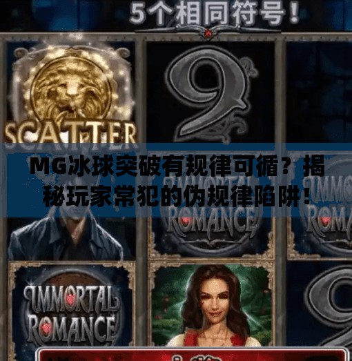MG冰球突破有规律可循?揭秘玩家常犯的伪规律陷阱!mg冰球突破有什么规律 MG冰球突破有规律可循?揭秘玩家常犯的伪规律陷阱!mg冰球突破有什么规律