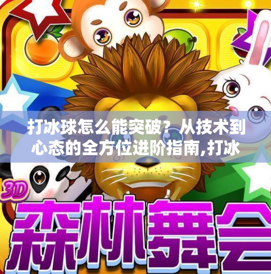 打冰球怎么能突破？从技术到心态的全方位进阶指南,打冰球怎么能突破