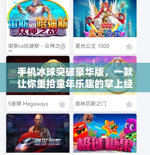 手机冰球突破豪华版，一款让你重拾童年乐趣的掌上经典游戏,手机冰球突破豪华版