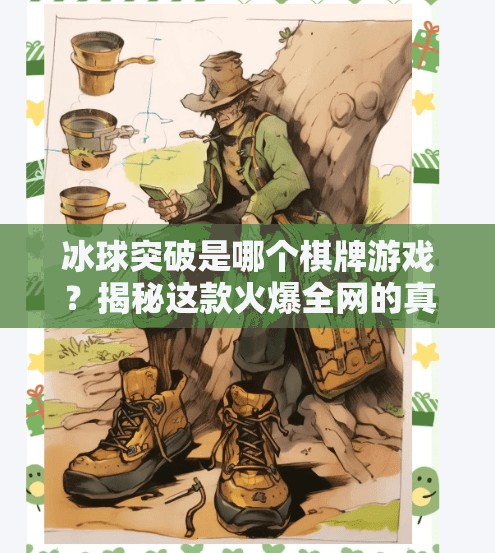 冰球突破是哪个棋牌游戏？揭秘这款火爆全网的真人版棋牌玩法！冰球突破是哪个棋牌游戏