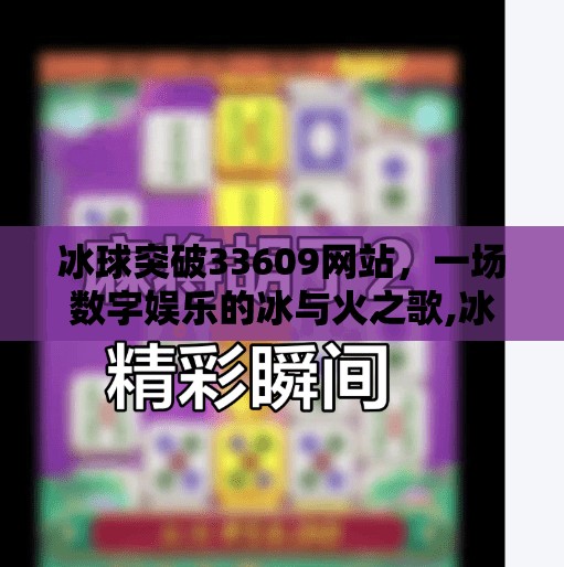 冰球突破33609网站,一场数字娱乐的冰与火之歌,冰球突破33609网站 冰球突破33609网站,一场数字娱乐的冰与火之歌,冰球突破33609网站