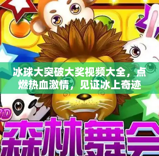 冰球大突破大奖视频大全,点燃热血激情,见证冰上奇迹!冰球大突破大奖视频大全 冰球大突破大奖视频大全,点燃热血激情,见证冰上奇迹!冰球大突破大奖视频大全