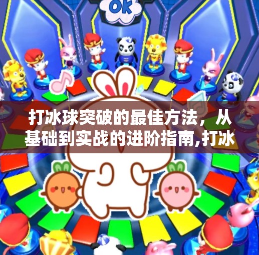 打冰球突破的最佳方法，从基础到实战的进阶指南,打冰球突破的最佳方法