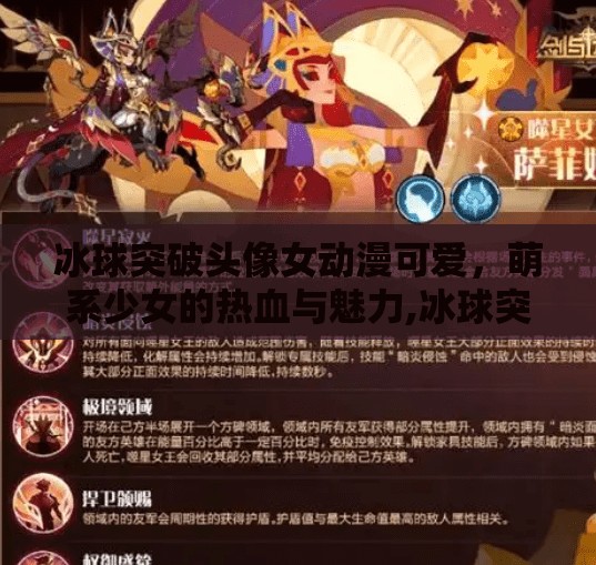 冰球突破头像女动漫可爱,萌系少女的热血与魅力,冰球突破头像女动漫可爱 冰球突破头像女动漫可爱,萌系少女的热血与魅力,冰球突破头像女动漫可爱