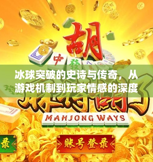 冰球突破的史诗与传奇,从游戏机制到玩家情感的深度共鸣,mg冰球突破史诗和传奇 冰球突破的史诗与传奇,从游戏机制到玩家情感的深度共鸣,mg冰球突破史诗和传奇