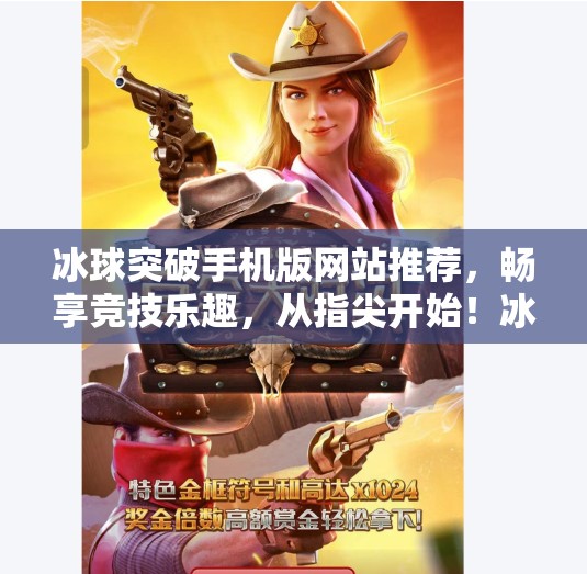 冰球突破手机版网站推荐,畅享竞技乐趣,从指尖开始!冰球突破手机版网站推荐 冰球突破手机版网站推荐,畅享竞技乐趣,从指尖开始!冰球突破手机版网站推荐