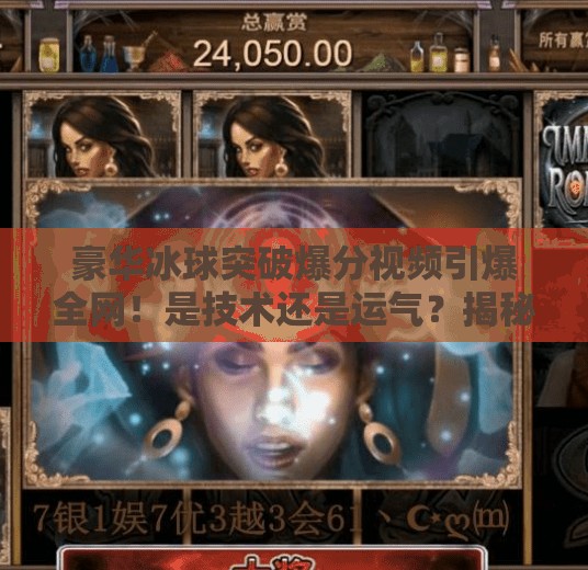 豪华冰球突破爆分视频引爆全网！是技术还是运气？揭秘背后的真实逻辑！豪华冰球突破爆分视频