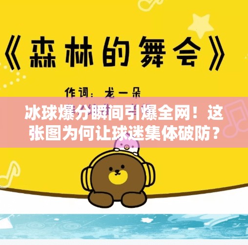 冰球爆分瞬间引爆全网!这张图为何让球迷集体破防?突破冰球爆分图片 冰球爆分瞬间引爆全网!这张图为何让球迷集体破防?突破冰球爆分图片