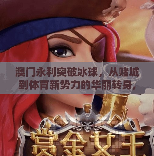 澳门永利突破冰球,从赌城到体育新势力的华丽转身,澳门永利突破冰球 澳门永利突破冰球,从赌城到体育新势力的华丽转身,澳门永利突破冰球