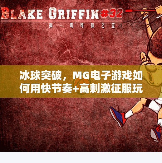 冰球突破，MG电子游戏如何用快节奏+高刺激征服玩家心智？MG电子游戏 冰球突破