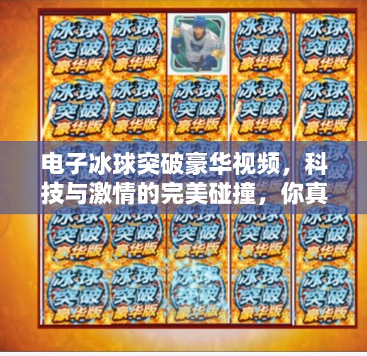 电子冰球突破豪华视频,科技与激情的完美碰撞,你真的看懂了吗?电子冰球突破豪华视频 电子冰球突破豪华视频,科技与激情的完美碰撞,你真的看懂了吗?电子冰球突破豪华视频