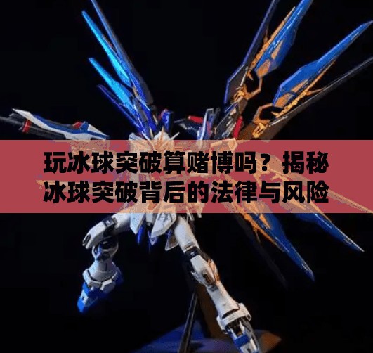 玩冰球突破算赌博吗？揭秘冰球突破背后的法律与风险陷阱,玩冰球突破算赌博吗