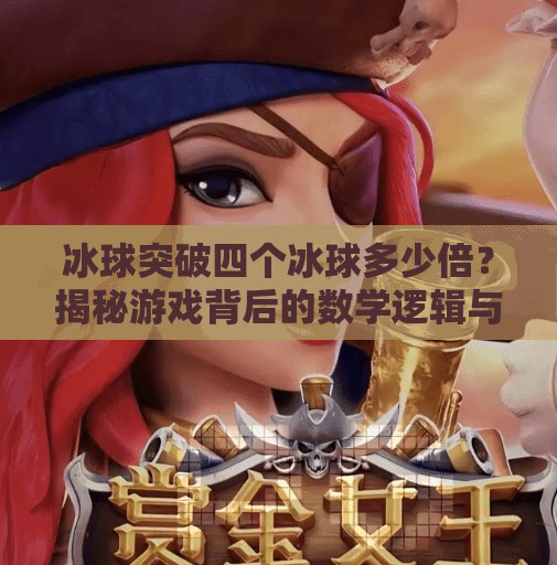 冰球突破四个冰球多少倍？揭秘游戏背后的数学逻辑与玩家策略！冰球突破四个冰球多少倍