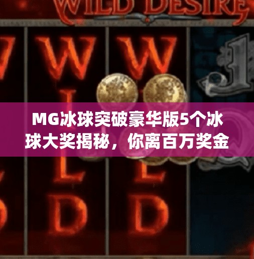 MG冰球突破豪华版5个冰球大奖揭秘，你离百万奖金只差这一步！mg冰球突破豪华版5个冰球大奖