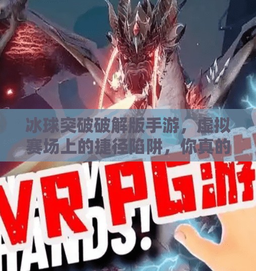 冰球突破破解版手游，虚拟赛场上的捷径陷阱，你真的想赢吗？冰球突破破解版手游