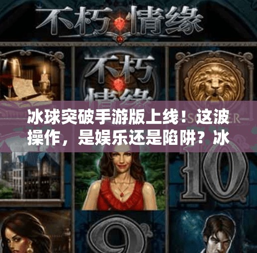 冰球突破手游版上线！这波操作，是娱乐还是陷阱？冰球突破下载平台手游版