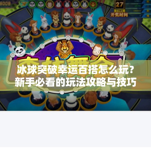 冰球突破幸运百搭怎么玩?新手必看的玩法攻略与技巧全解析!冰球突破幸运百搭怎么玩 冰球突破幸运百搭怎么玩?新手必看的玩法攻略与技巧全解析!冰球突破幸运百搭怎么玩