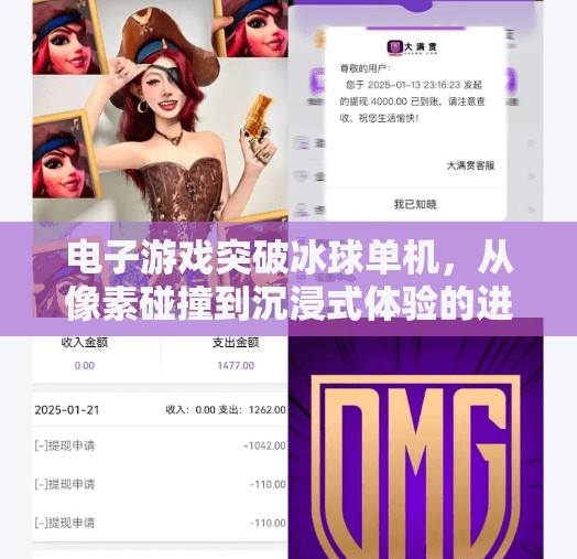 电子游戏突破冰球单机,从像素碰撞到沉浸式体验的进化之路,电子游戏突破冰球单机 电子游戏突破冰球单机,从像素碰撞到沉浸式体验的进化之路,电子游戏突破冰球单机